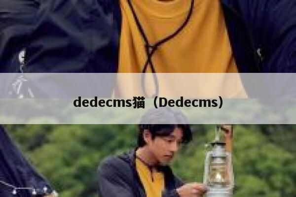 dedecms猫（Dedecms）