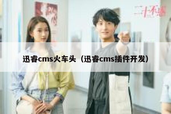 迅睿cms火车头（迅睿cms插件开发）