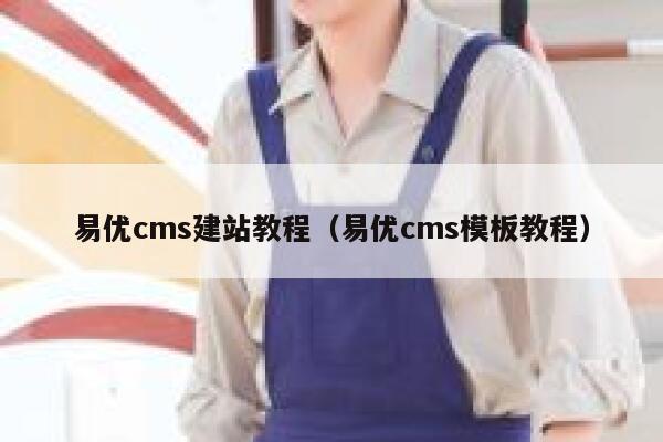 易优cms建站教程（易优cms模板教程）