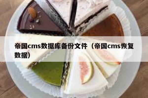 帝国cms数据库备份文件（帝国cms恢复数据）