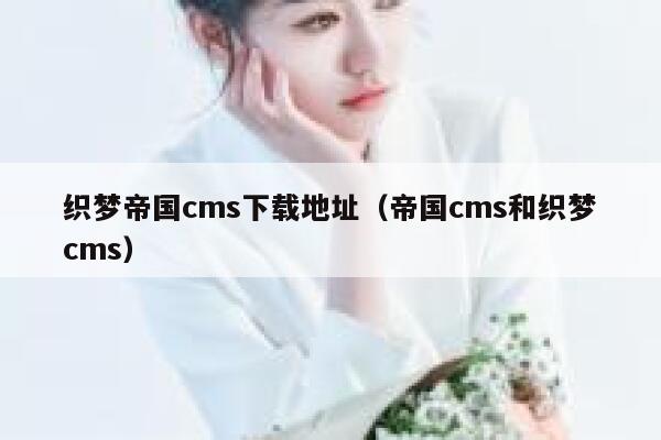 织梦帝国cms下载地址（帝国cms和织梦cms）