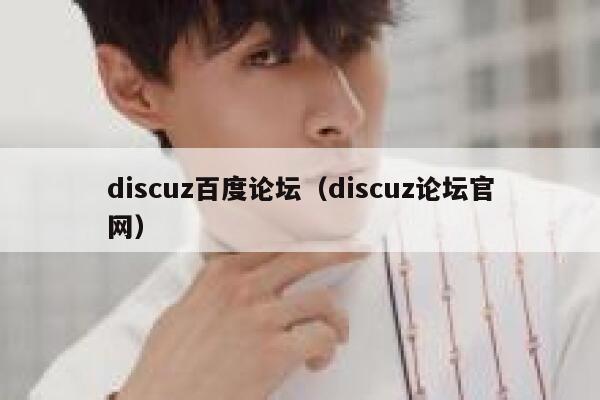 discuz百度论坛（discuz论坛官网）