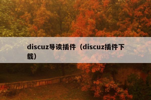 discuz导读插件（discuz插件下载）