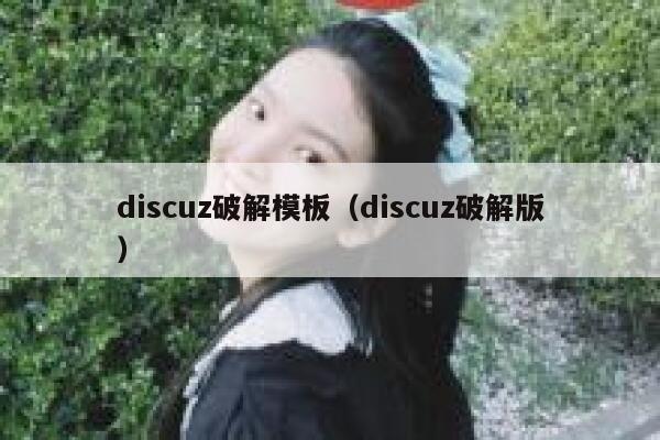 discuz破解模板（discuz破解版）