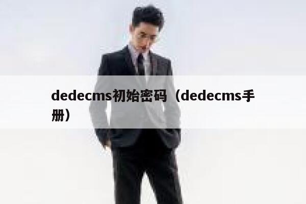 dedecms初始密码（dedecms手册）