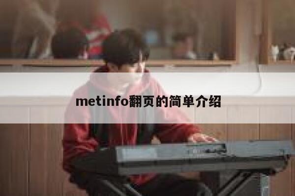 metinfo翻页的简单介绍 第1张