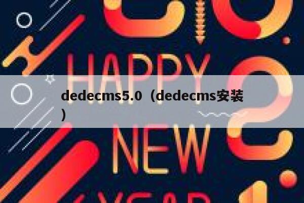 dedecms5.0（dedecms安装）