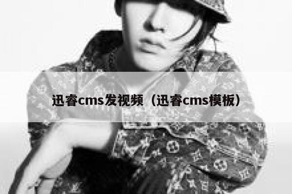 迅睿cms发视频（迅睿cms模板）