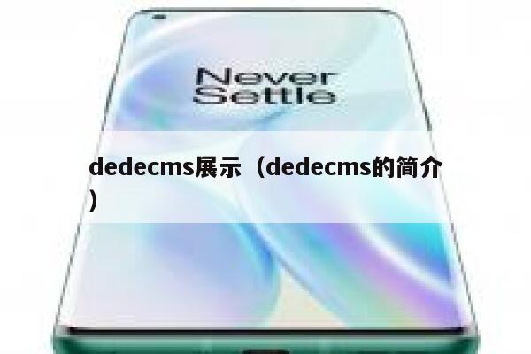 dedecms展示（dedecms的简介）