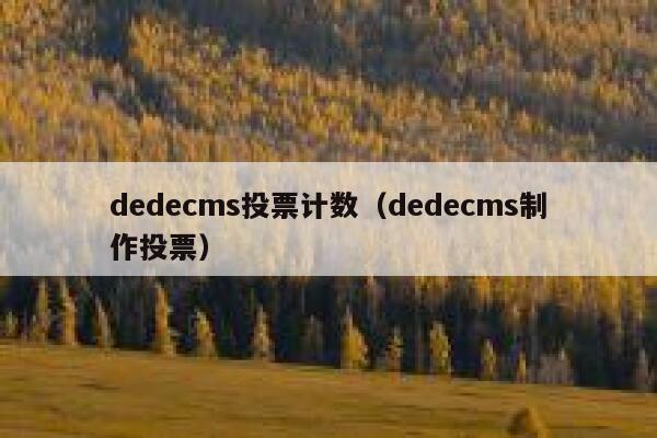 dedecms投票计数（dedecms制作投票）