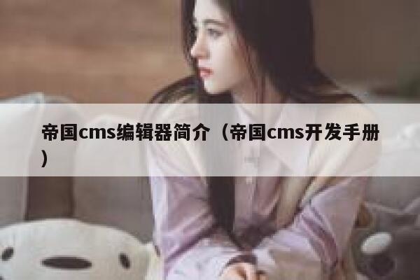 帝国cms编辑器简介（帝国cms开发手册）