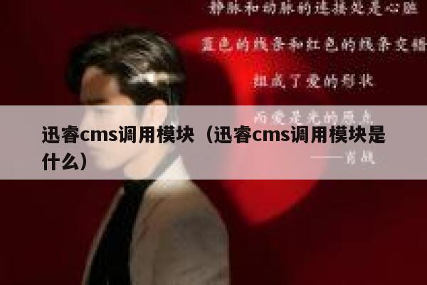 迅睿cms调用模块（迅睿cms调用模块是什么）