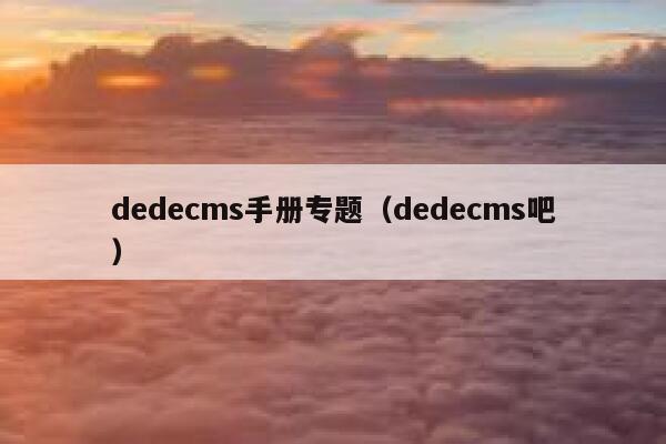 dedecms手册专题（dedecms吧）