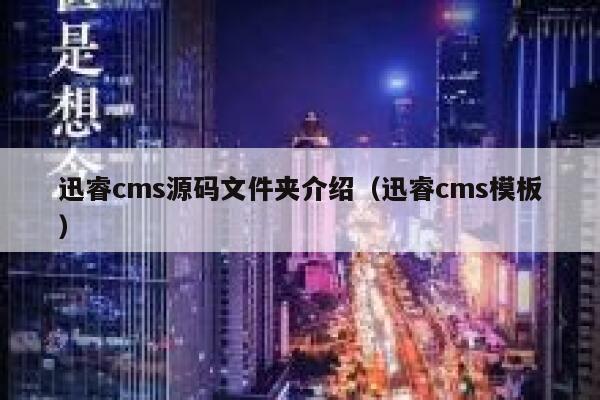 迅睿cms源码文件夹介绍（迅睿cms模板）