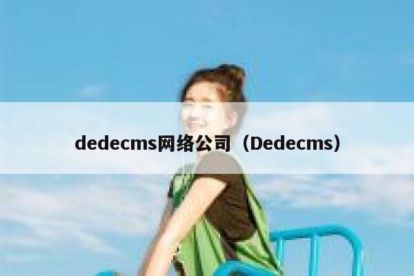 dedecms网络公司（Dedecms）