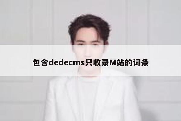 包含dedecms只收录M站的词条 第1张