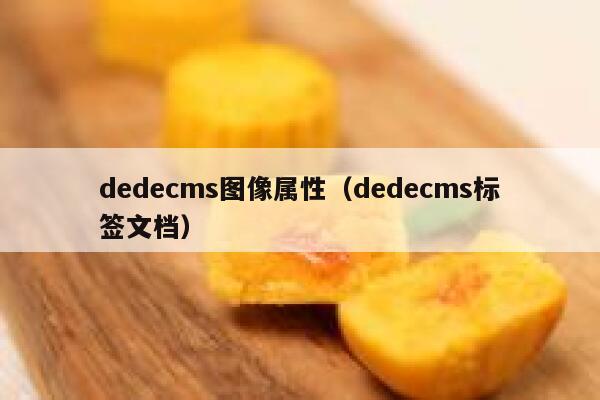 dedecms图像属性（dedecms标签文档）