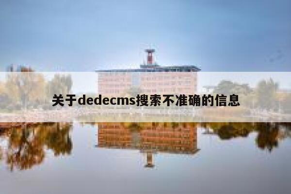 关于dedecms搜索不准确的信息 第1张