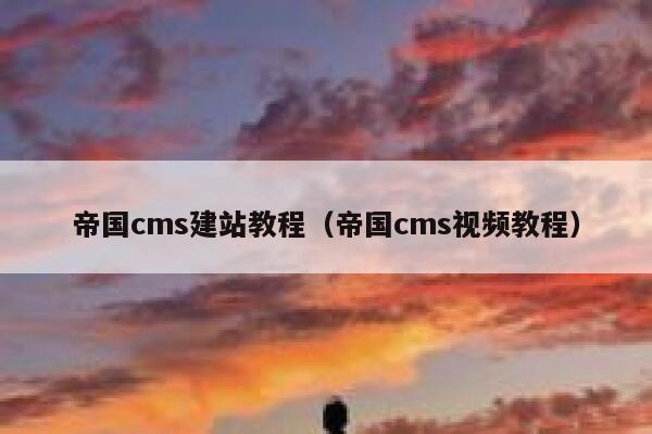 帝国cms建站教程（帝国cms视频教程）