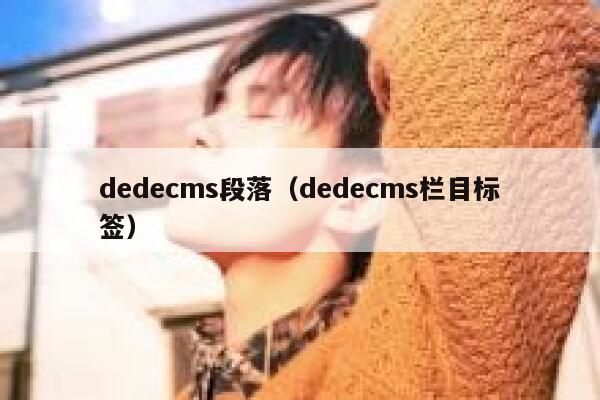 dedecms段落（dedecms栏目标签）