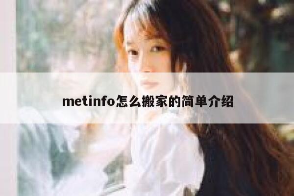 metinfo怎么搬家的简单介绍