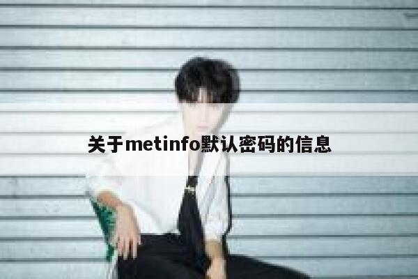 关于metinfo默认密码的信息