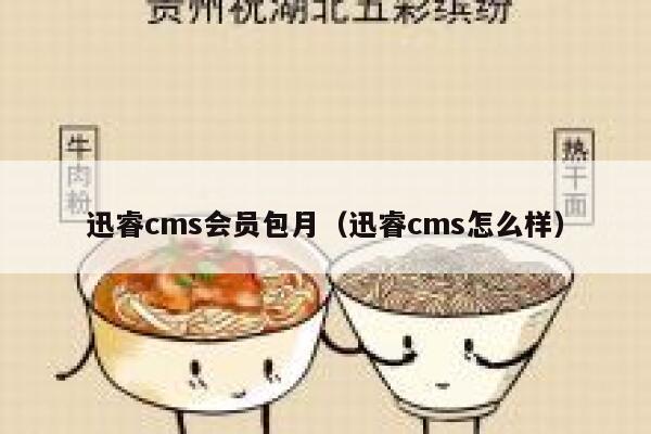 迅睿cms会员包月（迅睿cms怎么样）