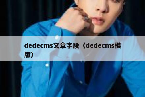 dedecms文章字段（dedecms模版）