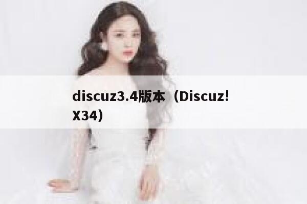 discuz3.4版本（Discuz! X34）