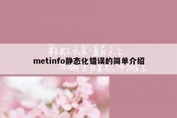 metinfo静态化错误的简单介绍