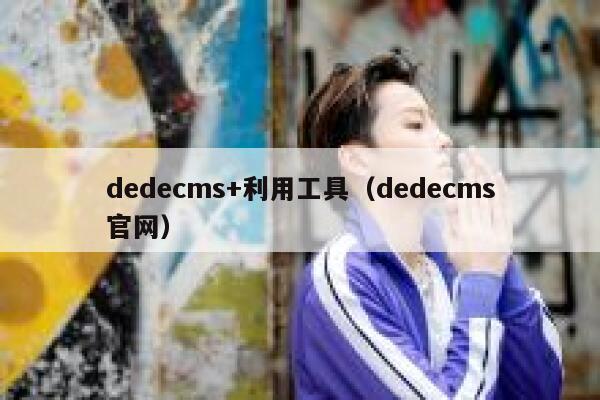 dedecms+利用工具（dedecms官网）