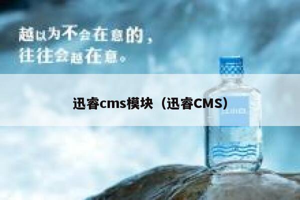 迅睿cms模块（迅睿CMS）