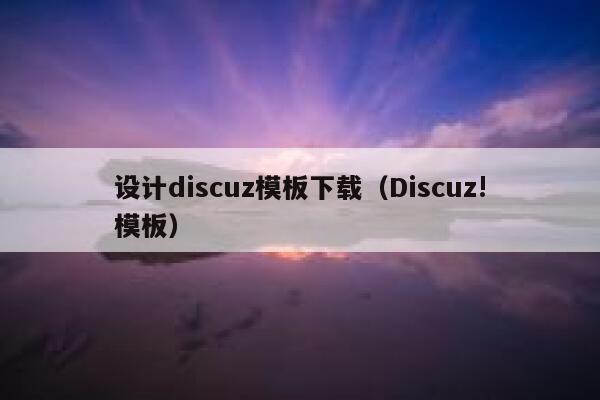 设计discuz模板下载（Discuz!模板）