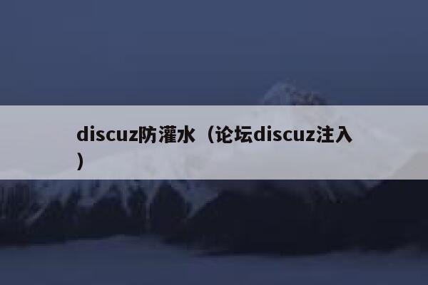 discuz防灌水（论坛discuz注入）