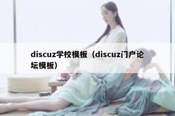 discuz学校模板（discuz门户论坛模板）