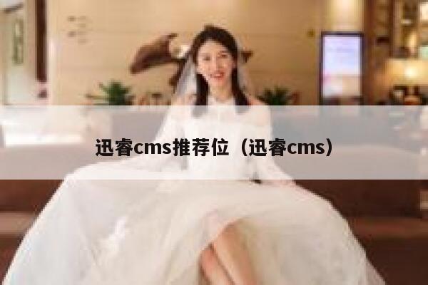 迅睿cms推荐位（迅睿cms）