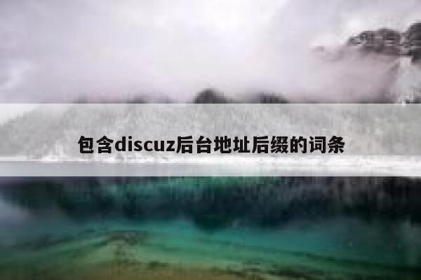 包含discuz后台地址后缀的词条 第1张