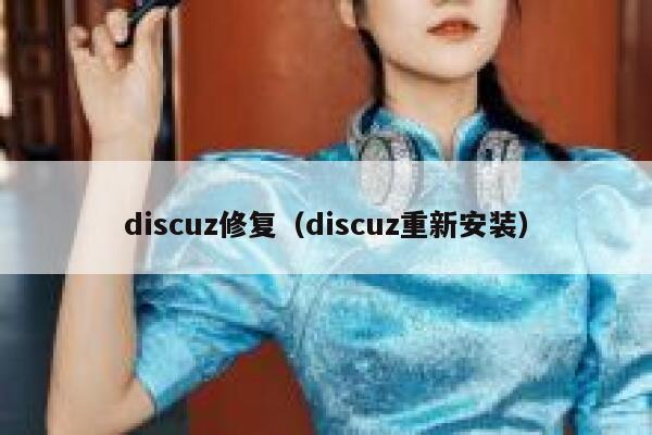 discuz修复（discuz重新安装）