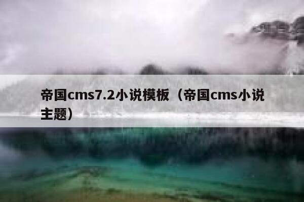 帝国cms7.2小说模板（帝国cms小说主题）