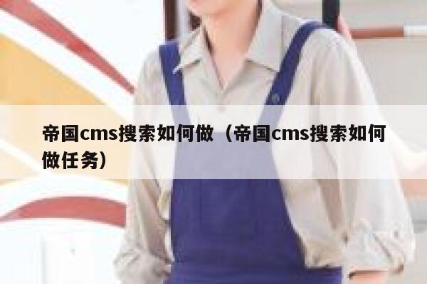 帝国cms搜索如何做（帝国cms搜索如何做任务）