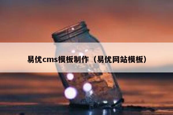 易优cms模板制作（易优网站模板）