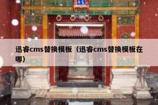 迅睿cms替换模板（迅睿cms替换模板在哪）