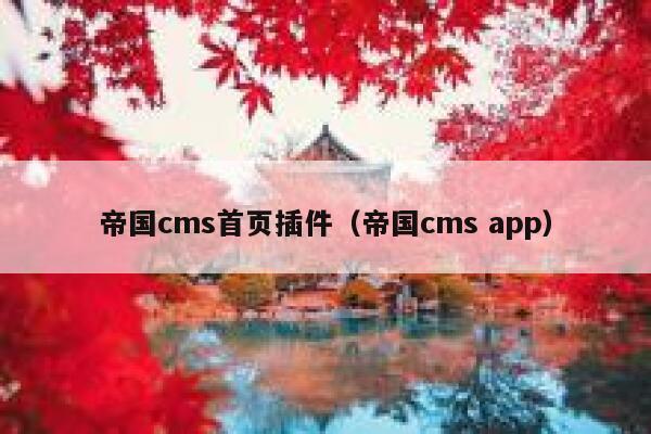 帝国cms首页插件（帝国cms app）