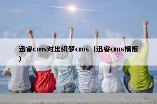 迅睿cms对比织梦cms（迅睿cms模板）