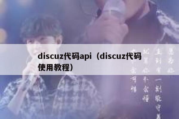 discuz代码api（discuz代码使用教程）