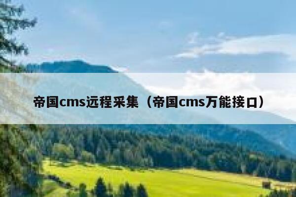 帝国cms远程采集（帝国cms万能接口）