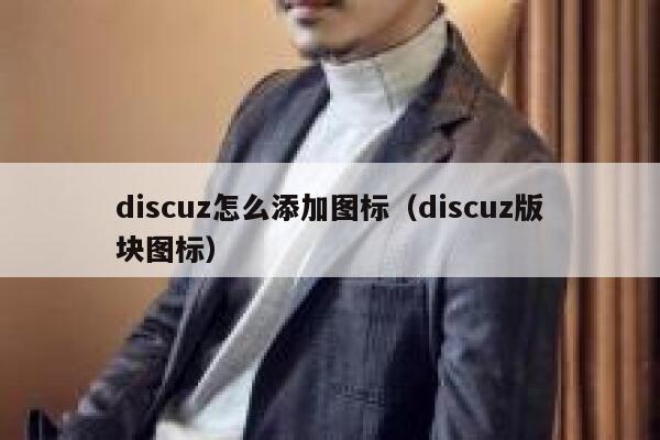 discuz怎么添加图标（discuz版块图标）