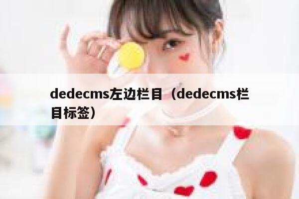 dedecms左边栏目（dedecms栏目标签）