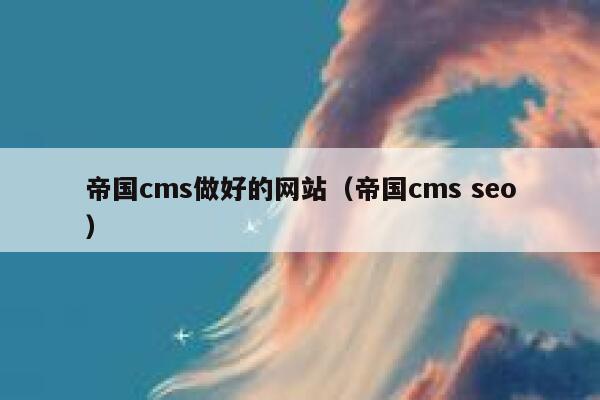 帝国cms做好的网站（帝国cms seo）