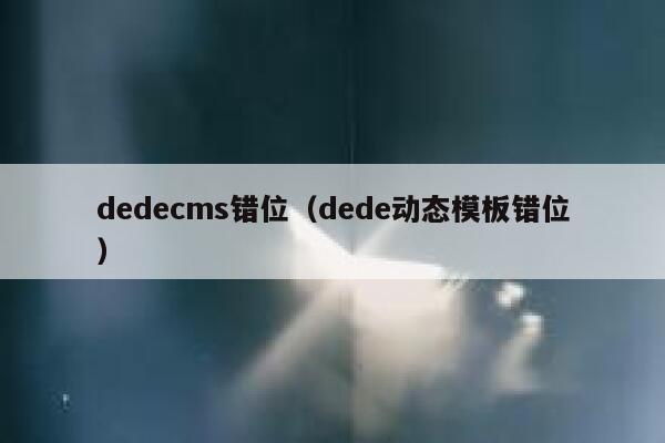 dedecms错位（dede动态模板错位）